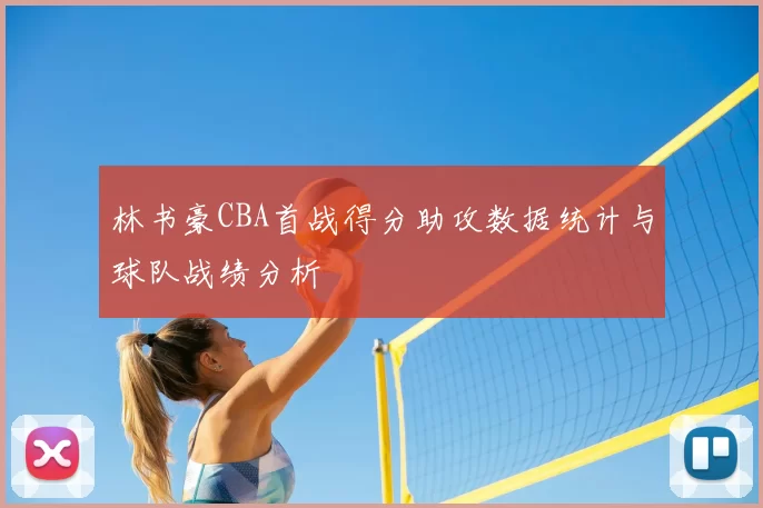 林书豪CBA首战得分助攻数据统计与球队战绩分析