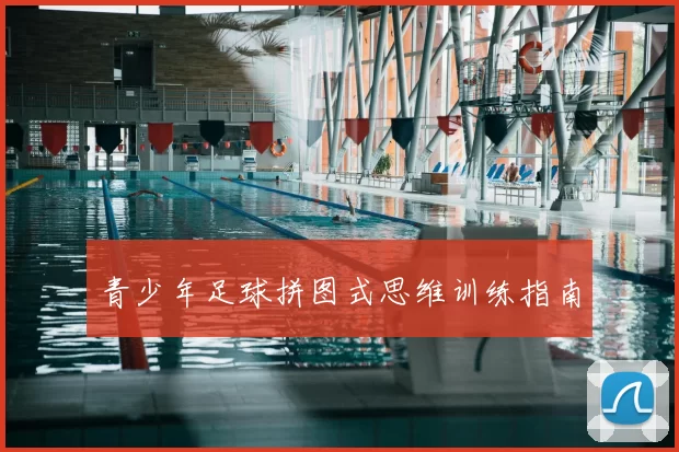 青少年足球拼图式思维训练指南