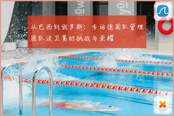 从巴西到俄罗斯:专访德国队管理团队谈卫冕的挑战与荣耀