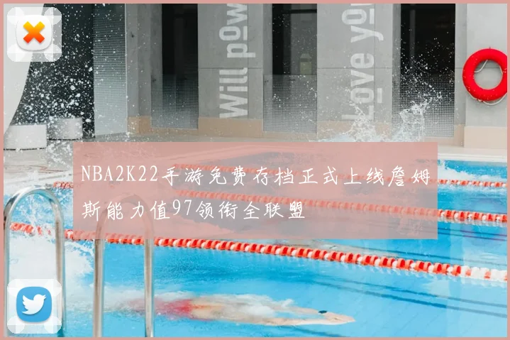 NBA2K22手游免费存档正式上线詹姆斯能力值97领衔全联盟