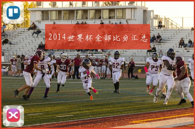 2014世界杯全部比分汇总