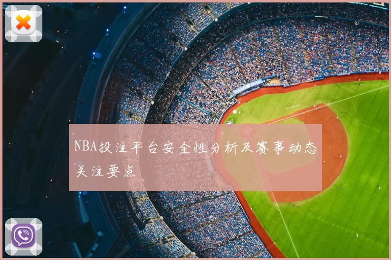 NBA投注平台安全性分析及赛事动态关注要点