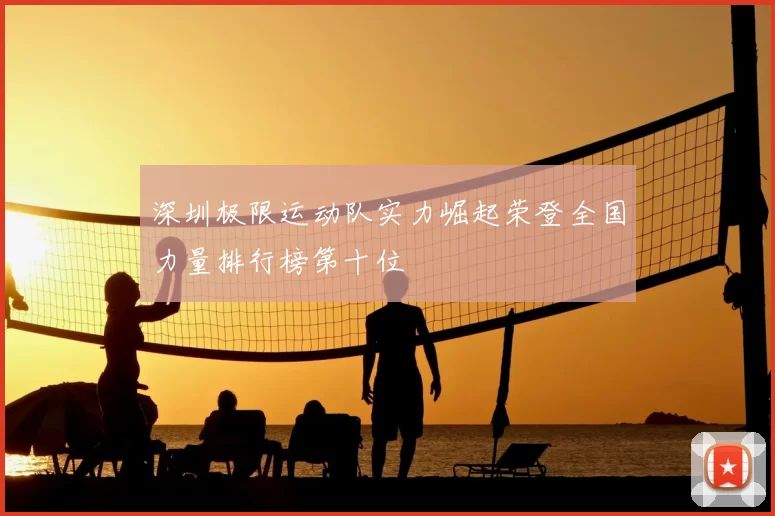 深圳极限运动队实力崛起荣登全国力量排行榜第十位